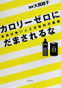 【中古】 カロリーゼロにだまされるな 本当は怖い人工甘味料の裏側/大西睦子【著】