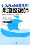 【中古】 やりがいのある仕事！柔道整復師 あなたは、どんな生き方をしますか！？／小林英健【著】