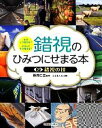 【中古】 錯視のひみつにせまる本(2) なぜこう見える？どうしてそう見える？-錯視の技／新井仁之【監修】，こどもくらぶ【編】