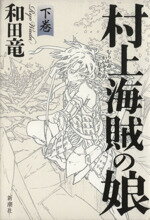 【中古】 村上海賊の娘 下巻 ／和田竜 著者 