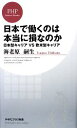 【中古】 日本で働くのは本当に損なのか 日本型キャリアVS欧米型キャリア PHPビジネス新書／海老原嗣生【著】