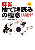 【中古】 麻雀 捨て牌読みの極意 鉄壁守備の基本から応用まで ベスト麻雀文庫/日本プロ麻雀連盟【著】 【中古】afb