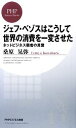 【中古】 ジェフ・ベゾスはこうして世界の消費を一変させた ネットビジネス覇者の言葉 PHPビジネス新書/桑原晃弥【著】