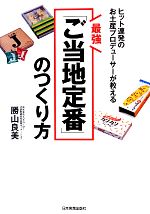 【中古】 最強「ご当地定番」のつくり方 ヒット連発のお土産プロデューサーが教える／勝山良美【著】