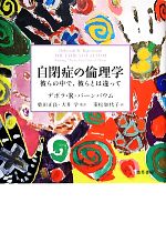  自閉症の倫理学 彼らの中で、彼らとは違って／デボラ・R．バーンバウム，柴田正良，大井学，重松加代子