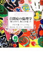  自閉症の倫理学 彼らの中で、彼らとは違って／デボラ・R．バーンバウム，柴田正良，大井学，重松加代子