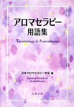 【中古】 アロマセラピー用語集／日本アロマセラピー学会【編】