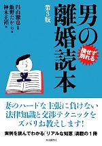 【中古】 損せず別れる男の離婚読本／円山雅也【監修】，飯野たから，神木正裕【著】