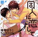 【中古】 同人に恋して／アニメ／ゲーム