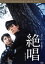 【中古】 絶唱/舟木一夫,和泉雅子,志村喬,西河克己(監督、脚本),大江賢次(原作),池田正義(音楽) 2,750円
