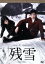 【中古】 残雪/舟木一夫,松原智恵子,和田浩治,西河克己(監督),池田正義(音楽) 4,840円