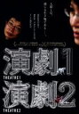 【中古】 演劇1・2/平田オリザ,想田和弘(監督、製作、撮影、編集)