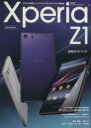 【中古】 Xperia Z1 SO‐01F活用ガイドブック 日経BPパソコンベストムック/情報・通信・コンピュータ