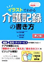 【中古】 イラストでわかる介護記録の書き方 すぐ使える用語集付き！／田中尚輝【監修】，柳本文貴，鈴木順子【著】