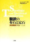 【中古】 翻訳の布石と定石 実務翻訳プロへの道／岡田信弘【著】