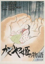 【中古】 かぐや姫の物語 角川文庫／坂口理子(著者),