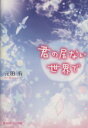 【中古】 君の居ない世界で 魔法のiらんど文庫／元田有(著者)