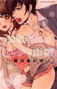 【中古】 幼なじみはエッチな野獣 ミッシィC YLC collection/賀川あいの(著者)