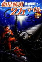 【中古】 衛星軌道2万マイル 21世紀空想科学小説／藤崎慎吾【作】，田川秀樹【絵】