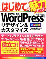 【中古】 はじめてのWordPressリデザイン＆カスタマイズ BASIC　MASTER　SERIES／原久鷹【著】