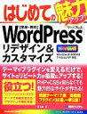 【中古】 はじめてのWordPressリデザイン&カスタマイズ BASIC MASTER SERIES/原久鷹【著】