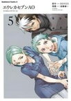 【中古】 エウレカセブンAO(5) 角川Cエース／加藤雄一(著者),BONES
