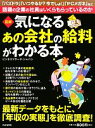 【中古】 図解　気になるあの会社の給料がわかる本／ビジネスリサーチ・ジャパン【著】