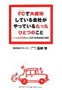 【中古】 FCで大成功している会社がやっているたったひとつのこと FC本部脱帽のぶっちぎり営業成績の秘密/長崎努【著】