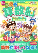 【中古】 きらめき算数脳 入学準備～小学1年生 かず・りょう サピックスブックス／サピックス小学部(著者)