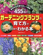 【中古】 455種のガーデニングプランツの育て方がひとめでわかる本 基本的な作業も詳しく解説！／主婦..