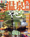 【中古】 まっぷる 温泉やど 九州 まっぷるマガジン/昭文社(編者)