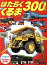 【中古】 はたらくくるま300+ 講談社のえほん げんきスーパーかんさつ絵本/講談社(編者)