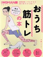 【中古】 毎日やらなくていい「おうち筋トレ」の本 日経BPムック／日経ヘルス(編者)