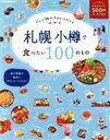  札幌　小樽で食べたい100のもの グルメ旅のスタイルガイド JTBのムック／JTBパブリッシング(編者)