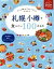 【中古】 札幌　小樽で食べたい100のもの グルメ旅のスタイルガイド JTBのムック／JTBパブリッシング(編者) 【中古】afb