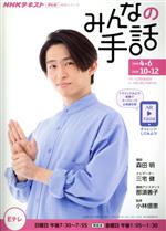 【中古】 NHKみんなの手話(2020年4～6月／10～12月) NHKシリーズ NHKテキスト テレビ／森田明(著者),三宅健(著者),那須善子(著者)