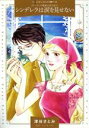【中古】 シンデレラは涙を見せない ダーリング姉妹の恋日記 I ハーレクインCパール/津谷さとみ(著者),レイ・モーガン