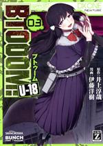 【中古】 BTOOOM！　U−18(03) バンチC／伊藤洋樹(著者),井上淳哉