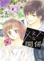 【中古】 ×××な関係(2) 花とゆめCSP／なかじ有紀(著者)