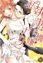 【中古】 私の執事はご機嫌ナナメ 〜ベッドで眼鏡はやめてください!〜 乙女ドルチェC/倖月さちの(著者),伽月るーこ