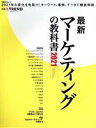 楽天ブックオフ 楽天市場店【中古】 最新マーケティングの教科書（2021） 日経BPムック／日経クロストレンド（編者）