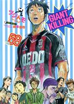 【中古】 GIANT KILLING(vol．58) モーニングKC／ツジトモ(著者),綱本将也(原作)