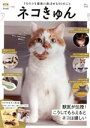 【中古】 ネコきゅん うちのコを最高に喜ばせる50のこと TJ MOOK/有井良貴(監修)