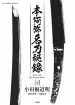 【中古】 本阿弥名刀秘録 ビッグCスペシャル／小田桐道明(著者),大越弘道(監修)
