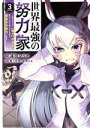 【中古】 世界最強の努力家(VOLUME3) 誰も知らない【努力】の才能を授かったので俺だけが出来る規格外の努力で最強になる アース・スターC/遠田マリモ(著者),蒼乃白兎(原作),紅林のえ(原作)