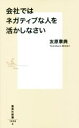 【中古】 会社ではネガティブな人を活かしなさい 集英社新書1096A／友原章典(著者)