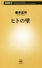 【中古】 ヒトの壁 新潮新書933／養老孟司(著者)