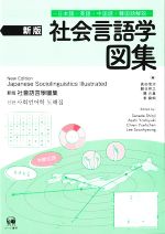 【中古】 社会言語学　図集　新版 日本語・英語・中国語・韓国語解説／真田信治(編者),朝日祥之(編者),..