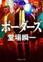 【中古】 ボーダーズ 集英社文庫/堂場瞬一(著者)