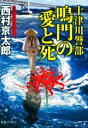 【中古】 十津川警部　鳴門の愛と死 集英社文庫／西村京太郎(著者)